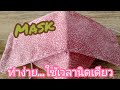 ผ้าปิดจมูกแบบเกาหลี : ทำง่ายไม่ต้องใช้แพทเทิร์น สวย ใส่สบาย : How to make a mask.