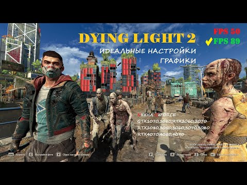 Видео: Dying light 2 настройки графики. Идеально красивая картинка, без мыла (2023)