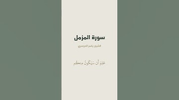 اخر آية من سورة المزمل للشيخ ياسر الدوسري