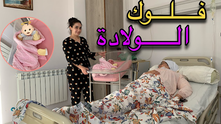 وأخيرا فلوق الولادة 🥹أصعب وأحلى يوم♥️مؤثر جدا