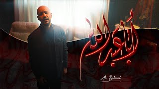 أبا عبدالله - علي بوحمد