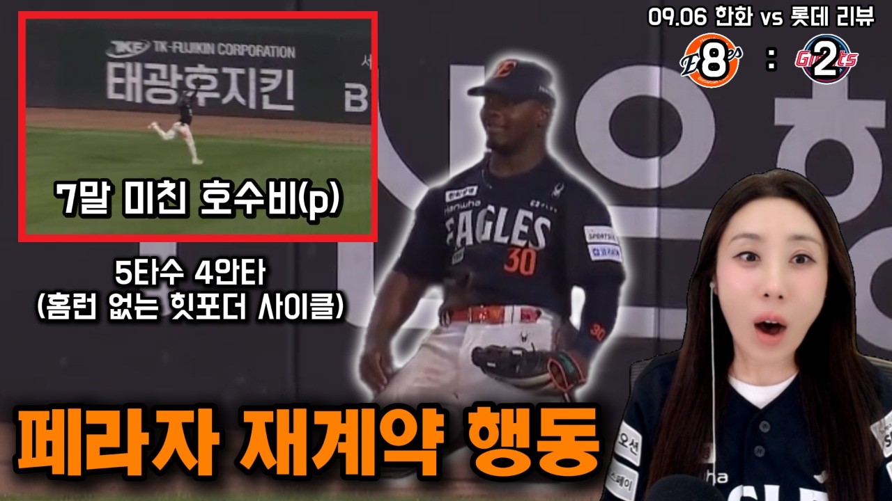 70일만에 시리즈 스윕승(9/6 롯데전리뷰)