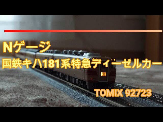 Nゲージ TOMIX 92723 国鉄キハ181系特急ディーゼルカー - YouTube