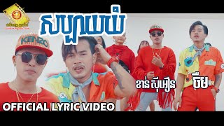 សប្បាយយំ -  ចឺម និង ខាន់ ស៊ីអឿន  ( Official Lyric Video )