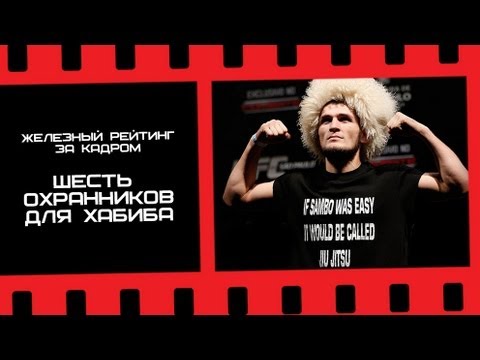 шесть охранников для Хабиба