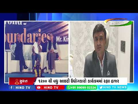 સુરત ખાતે યોજાયો "સીમાઓની બહાર"વિષય પર વિશેષ કાર્યક્રમ