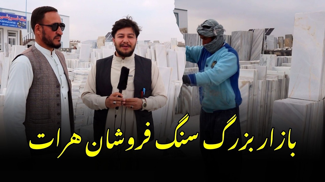 گزارش اختصاصی از بازار بزرگ سنگ فروشان هرات !