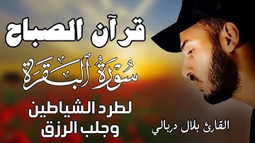 قران الصباح سورة البقرة لحفظ وتحصين المنزل من الشياطين | بصوت القارئ بلال دربالي  - جودة عالية