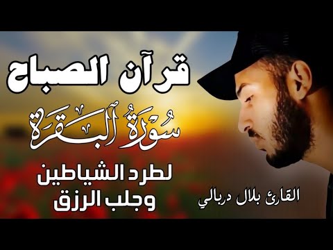 قران الصباح سورة البقرة لحفظ وتحصين المنزل من الشياطين بصوت القارئ بلال دربالي جودة عالية