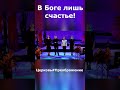 Сердцем воспряну#счастьевБоге#христиане