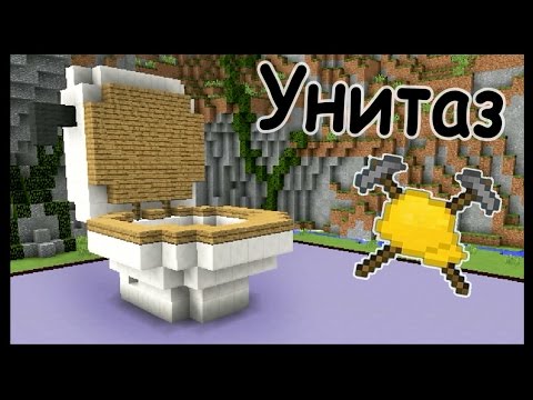 Видео: УНИТАЗ и ЛЕВ в майнкрафт !!! - МАСТЕРА СТРОИТЕЛИ #17 - Minecraft