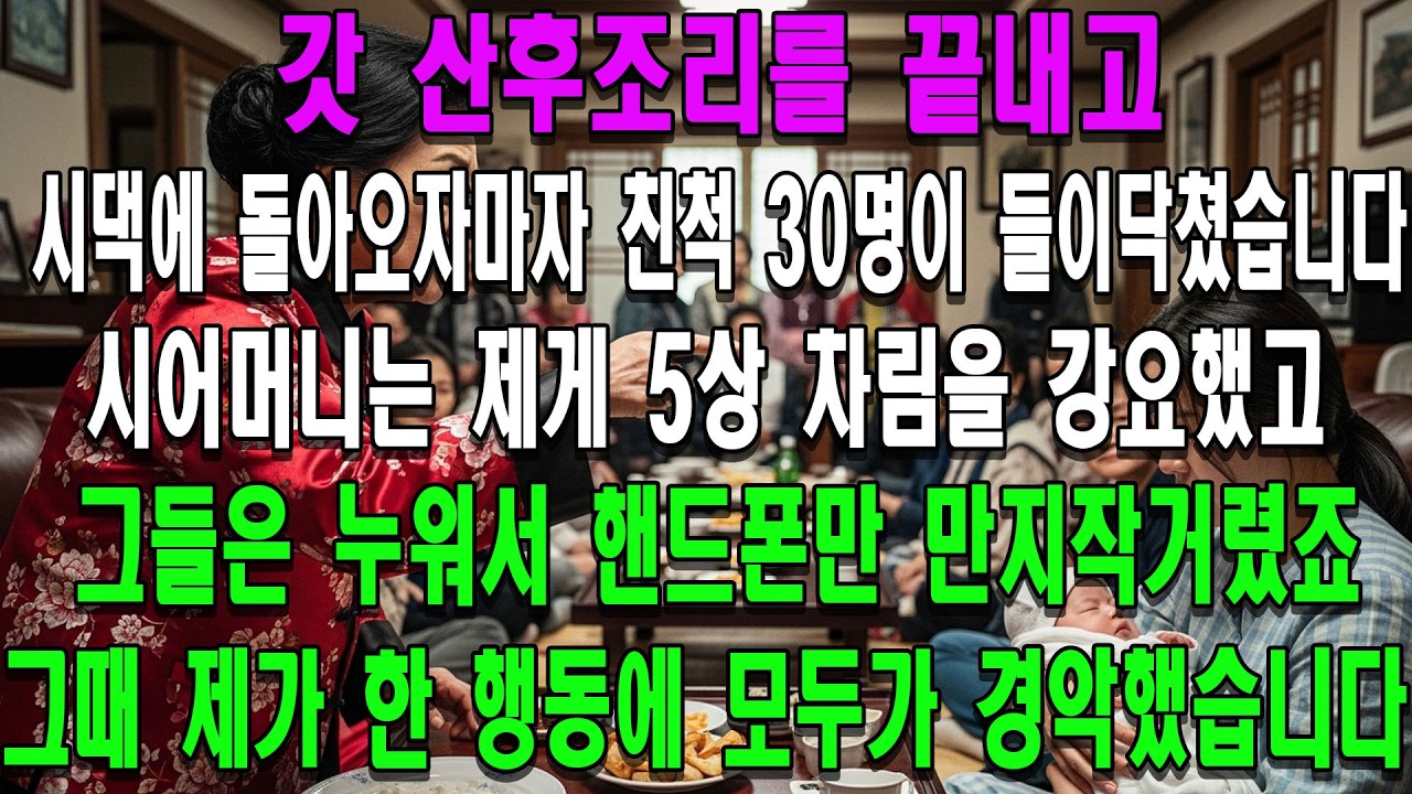 갓 산후조리를 끝내고 시댁에 돌아오자마자 친척 30명이 들이닥쳤습니다. 시어머니는 제게 5상 차림을 강요했고, 그들은 누워서 핸드폰만 만지작거렸죠.그때 제가 한 행동에 모두가 경악
