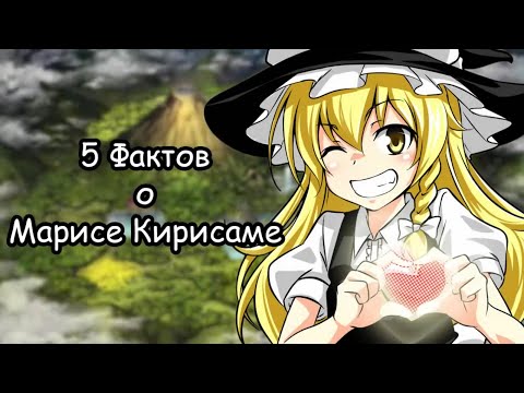 ПЕРЕЗАЛИВ|Факты о Марисе Кирисаме|Touhou Project