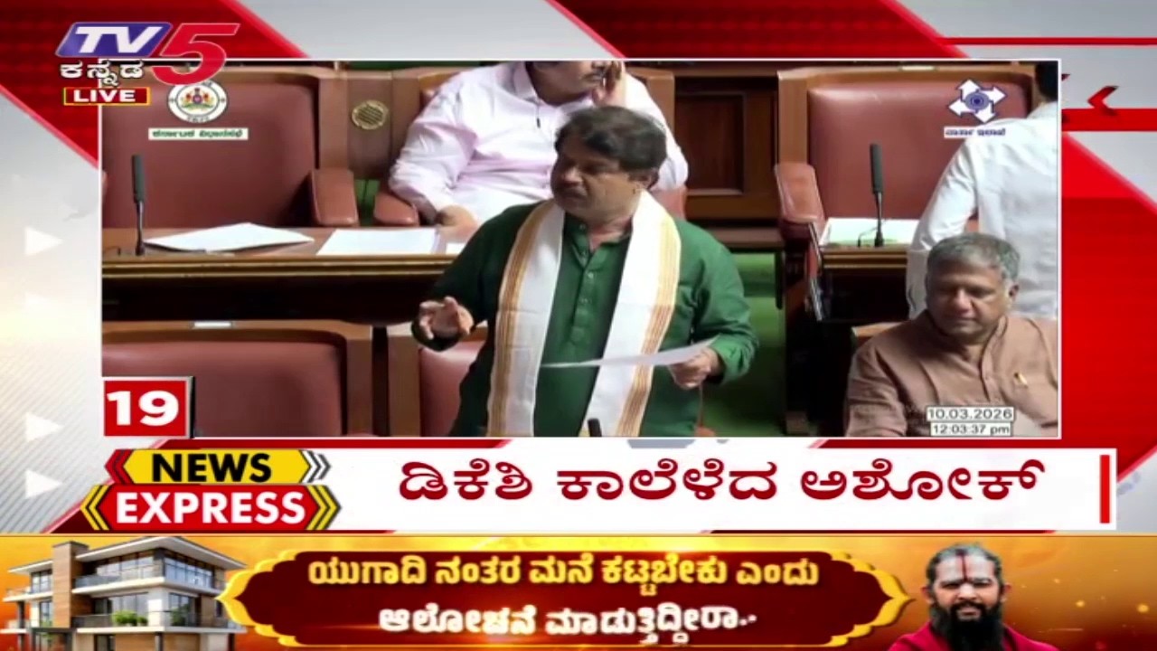 News Express 10-3-2026 | Karnataka Trending News: Karnataka Political News  | @TV5Kannada​