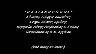 ΠΑΛΙΑΝΘΡΩΠΟΣ- Λαζόπουλος Λ. Παπαδοπουλος Σπ..wmv