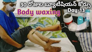 DIY Waxing | 30 రోజులు బ్యూటీషియన్ కోర్సు Day-13 /wax at home /wax at beauty parlour | Full Body wax screenshot 3