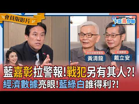 《Member Exclusive》KMT 2026 Warning Light! Huang Ching-lung and Julian Tai Analyze Taiwan's GDP......
