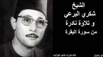 الشيخ شكري البرعي و تلاوة نادرة من سورة البقرة