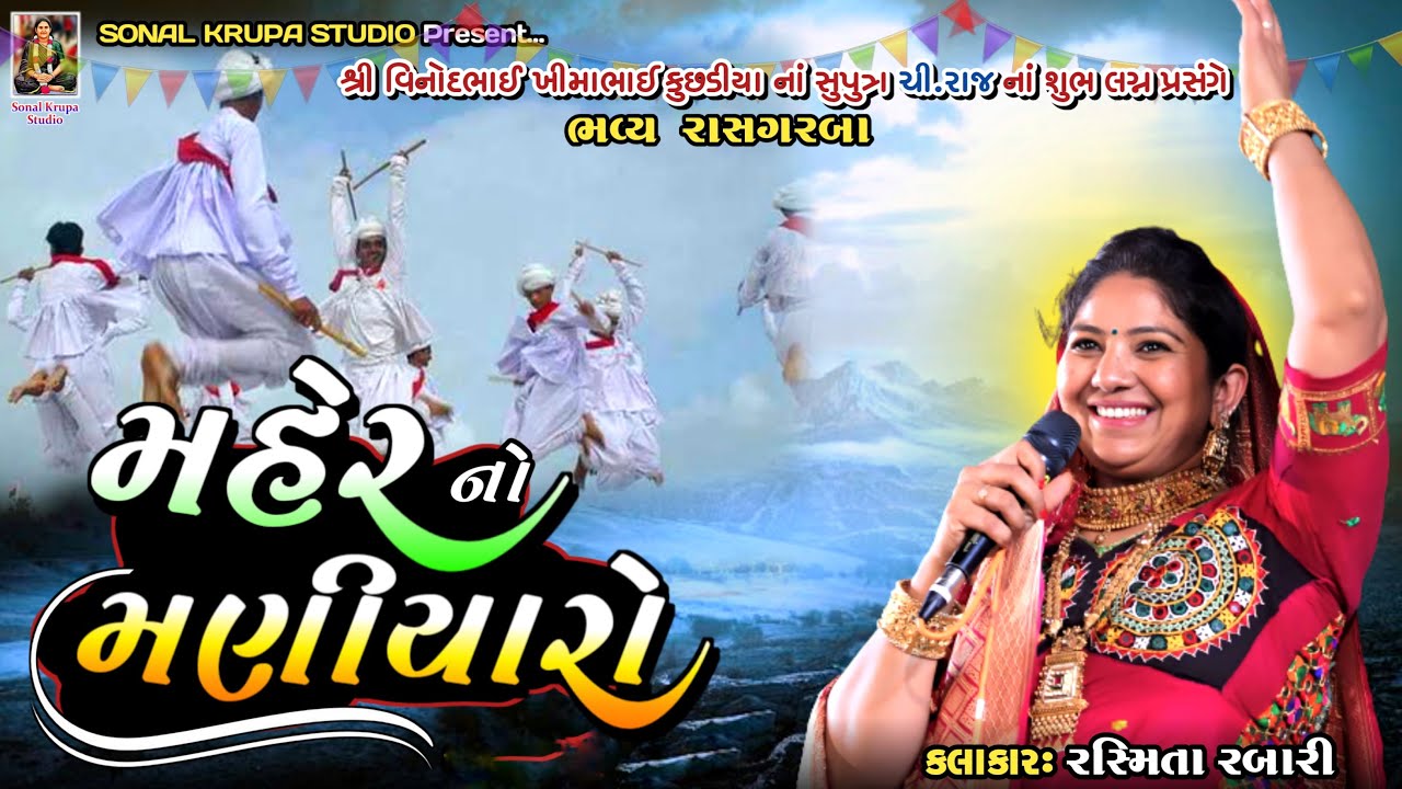 મહેર નો મણીયારો || Rashmita Rabari || Maniyaro || Sonal Krupa Studio