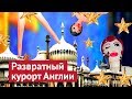 Брайтон: гей-столица Великобритании