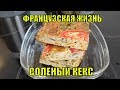 ДОМАШНИЕ ВЫХОДНЫЕ | БЕДНОСТЬ во ФРАНЦИИ | СУПЕР РЕЦЕПТ СОЛЕНОГО КЕКСА 11:26