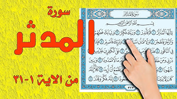 سورة المدثر من الاية 1-31
