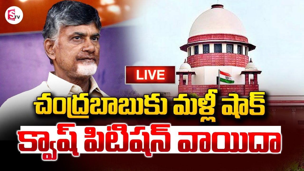 Live చంద్రబాబుకు మళ్ళీ షాక్ Chandrababu Quash Petition Latest