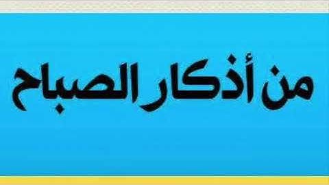 من أذكار الصباح  للشيخ سيد ابو عبدالملك