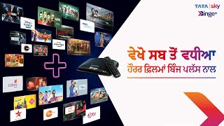 Tata Sky Binge Plus ਵਖ ਸਬ ਤ ਵਧਆ ਹਰਰ ਫਲਮ ਬਜ ਪਲਸ ਨਲ