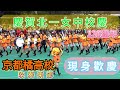 慶賀北一女校慶120週年 日本京都橘高校吹奏樂部 現身歡慶 北一女学校創立120周年を記念して、京都府立橘高等学校吹奏楽部がお祝いに来ました