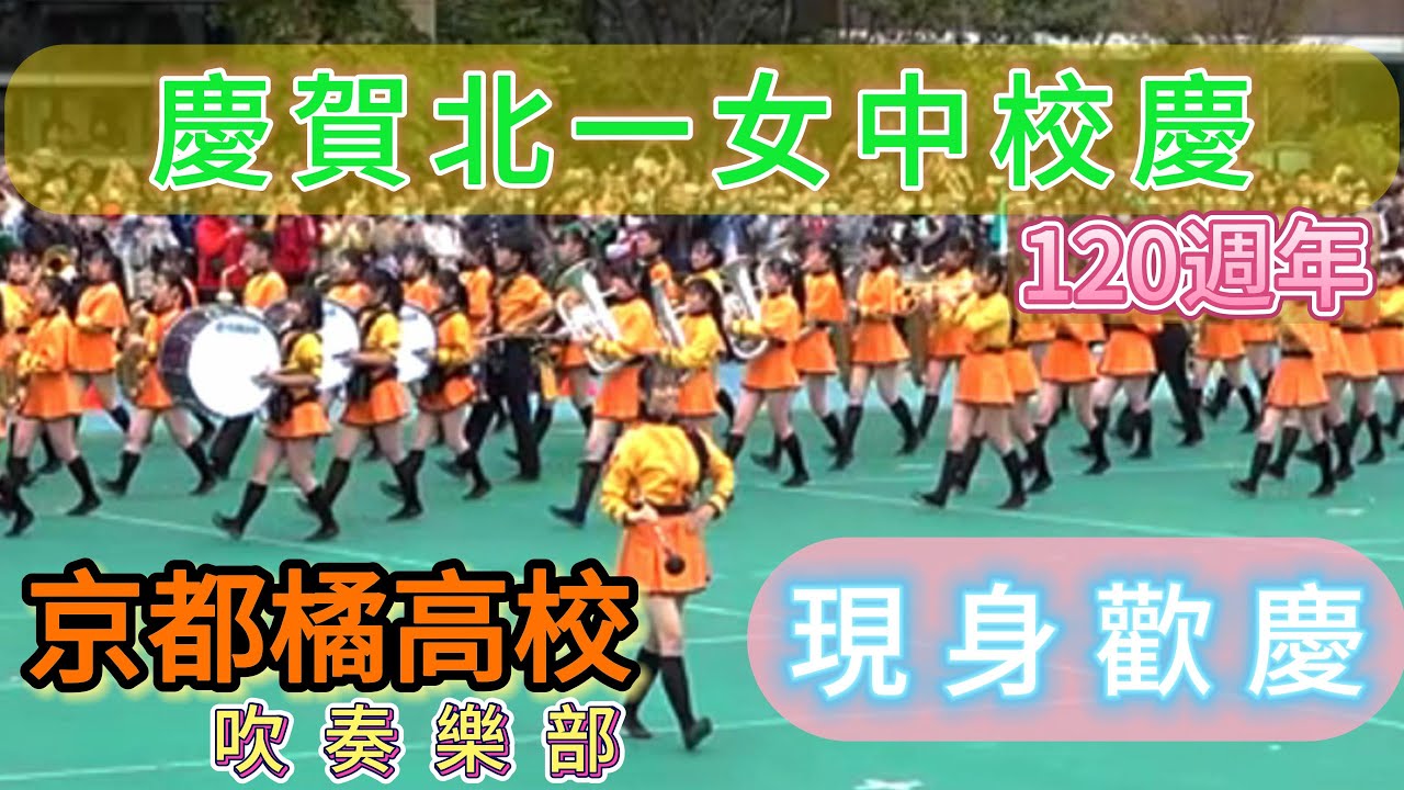 慶賀北一女校慶120週年  日本京都橘高校吹奏樂部 現身歡慶  北一女学校創立120周年を記念して、京都府立橘高等学校吹奏楽部がお祝いに来ました