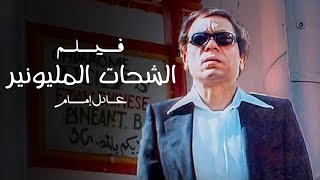 الفيلم ده كشف عصابات التسول في مصر - فيلم الشحات المليونير - بطولة عادل إمام