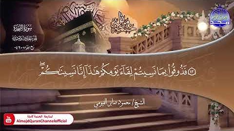 032 سورة السجدة بصوت القارئ محمود صابر الفيومي