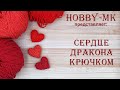 Сердце дракона - декор ко дню Валентина (МК Светланы Кононенко)