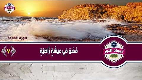 المصحف المعلم للاطفال مع معاني الكلمات .. الشيخ محمد صديق المنشاوي .. سورة القارعه