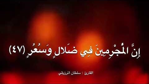 تلاوة طيبة من أواخر سورة القمر، للقارئ : سلطان المرزوقي
