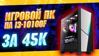 Бюджетный игровой ПК на i3-10100F за 45к \\\\ игровая сборка 2021 \\\\ тесты в играх на FPS