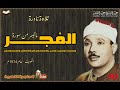 عبد الباسط عبد الصمد الفجــر وقصـار الســـور تلاوة نادرة من الكويت عام 1974م 