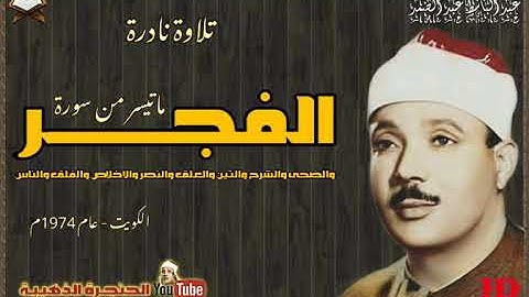 عبد الباسط عبد الصمد  | الفجــر وقصـار الســـور |  تلاوة نادرة من الكويت عام 1974م