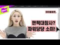 팬픽대참사에도 파워당당! 갓소미 아이돌등판! 소미 속마음이 궁금해? | 전소미 (SOMI)_ DUMB DUMB | 아이돌등판 | IDDP