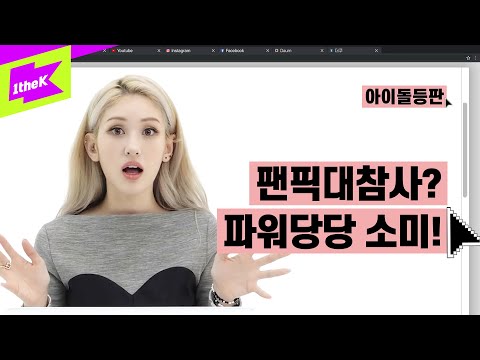 팬픽대참사에도 파워당당! 갓소미 아이돌등판! 소미 속마음이 궁금해? | 전소미 (SOMI)_ DUMB DUMB | 아이돌등판 | IDDP