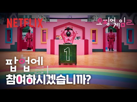 게임에 참여를 원하시는 분들은 이 영상을 시청하시기 바랍니다 | 오징어 <strong>게임</strong> 시즌2 <strong>팝업</strong> | 넷플릭스