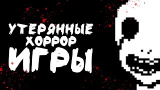 картинка: УТЕРЯННЫЕ ХОРРОР ИГРЫ