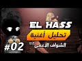 تحليل أفضل أغاني الحس الشواف الأعمى ج1