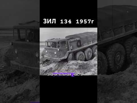 ЗИЛ 134 Тяга 11тонн! #зил #автомобиль #вездеход #ссср #automobile