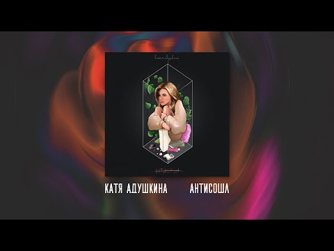 Катя Адушкина - Антисошл