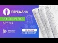 18.06.2020 #DUYNOV2020, «Экспертное время»: задайте вопрос Дмитрию Дуюнову / News !