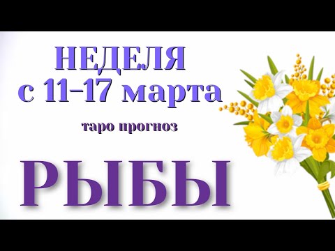 РЫБЫ 🌷🌷🌷 НЕДЕЛЯ с 11 - 17 марта 2024 года Таро Прогноз ГОРОСКОП Angel Tarot