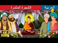 الشجرة المثمرة The Blossom Tree Story ArabianFairyTales 