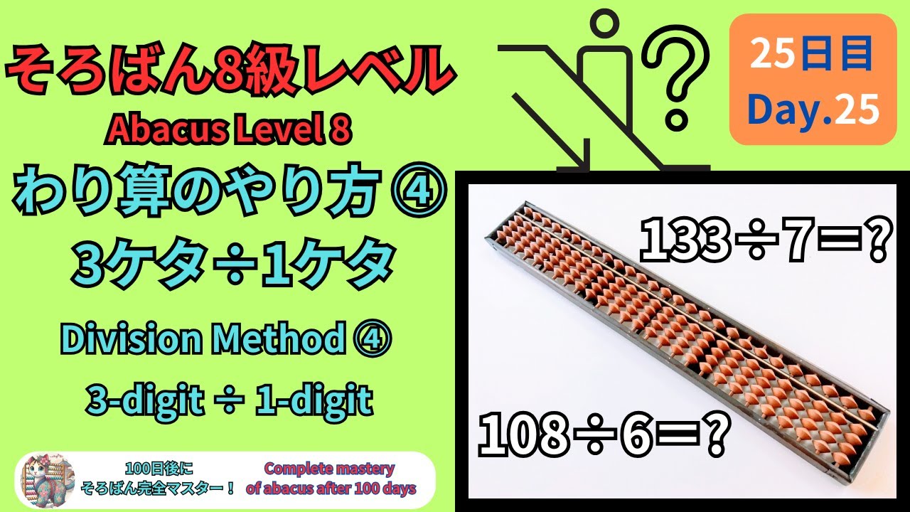 【そろばん8級 割り算】3桁÷1桁のやり方④|初心者でもわかる -Abacus Grade 8 : Division Method④. 3 ...
